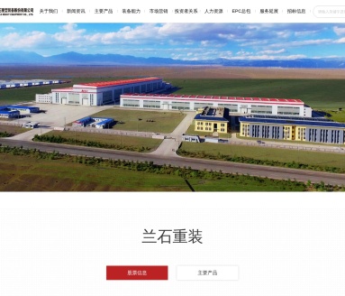 蘭石重裝