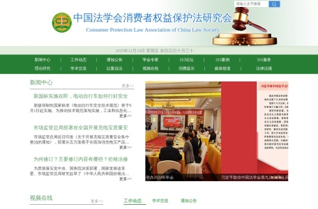 中国法学会消费者权益保护法研究会