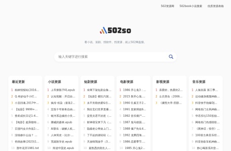 502网盘资源搜索神器