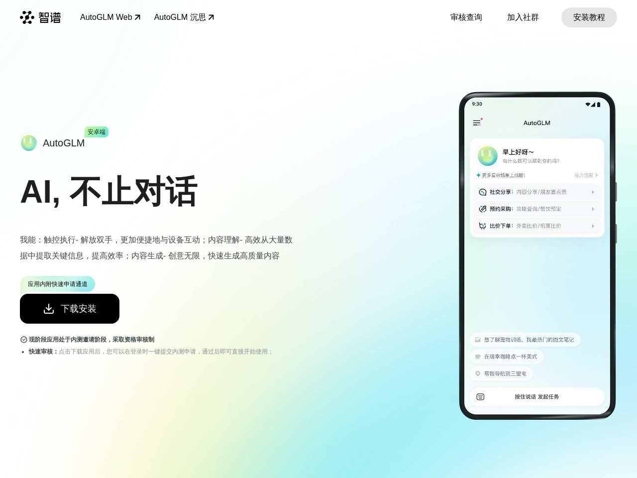 AutoGLM官网 – 移动AI自动化助手