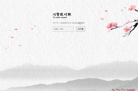 AI智能对联
