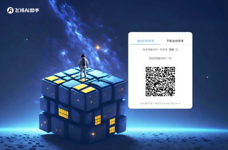 飞扬AI助手