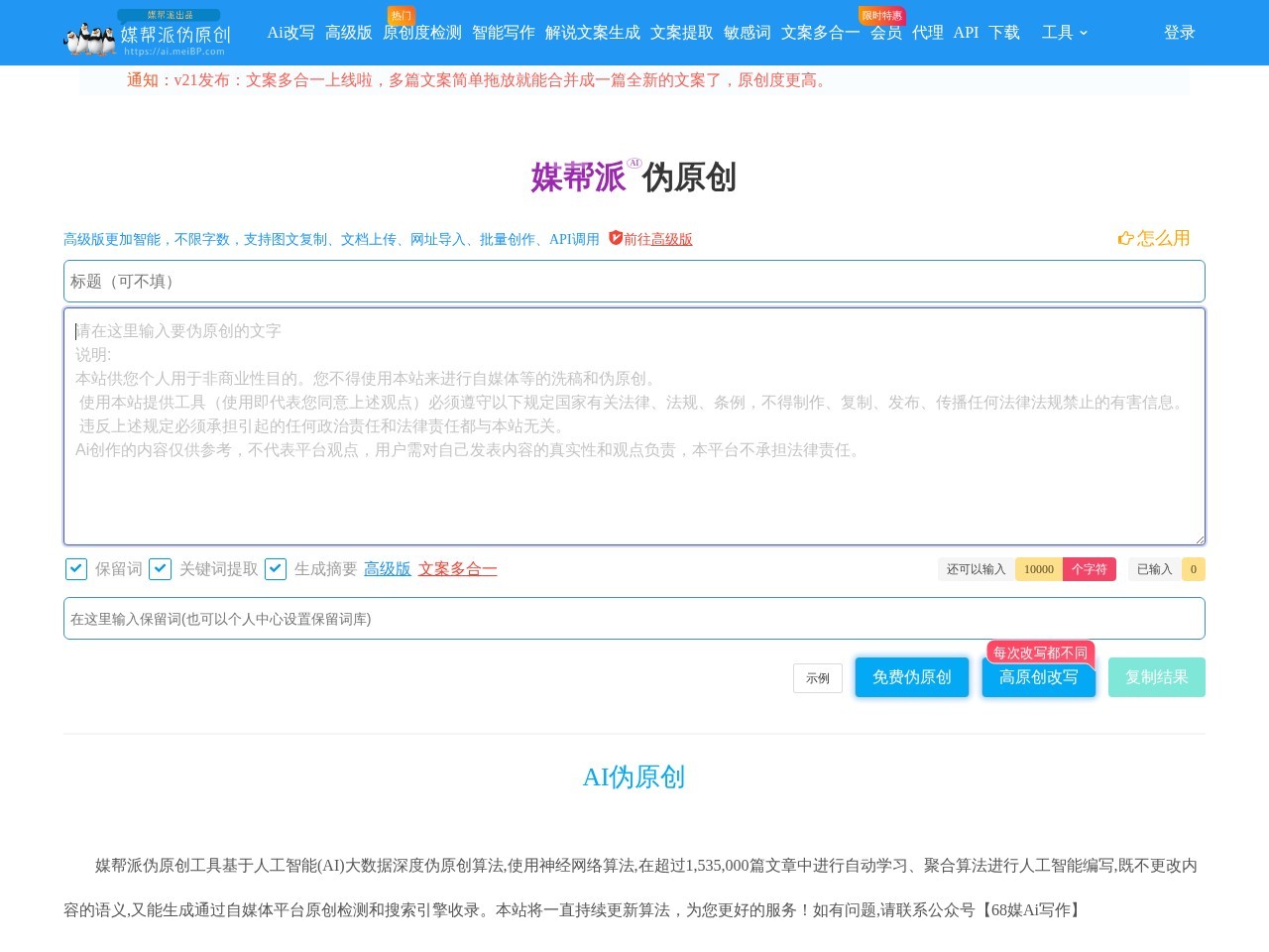 媒帮派AI伪原创 – 文章的自动学习和重写