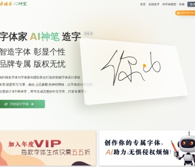 字体家AI神笔