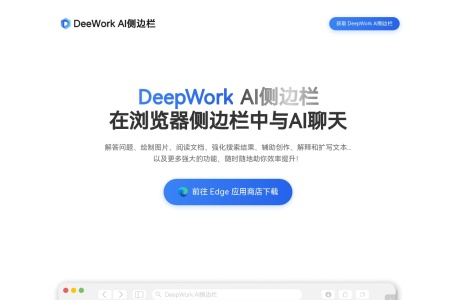 DeepWork AI侧边栏