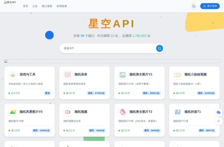 星空API