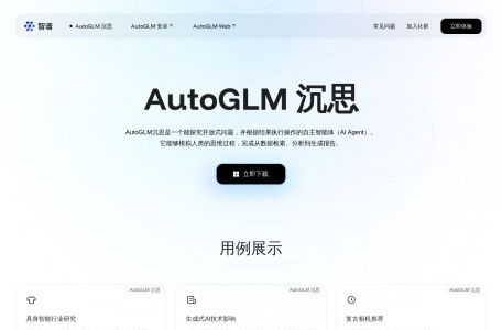 AutoGLM 沉思：能进行自主思考的新一代AI Agent智能体
