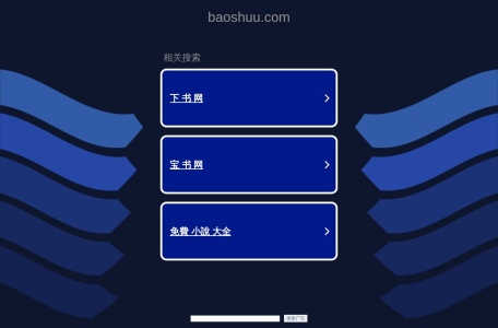 宝书网TXT小说下载