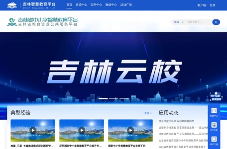 吉林省教育资源公共服务平台