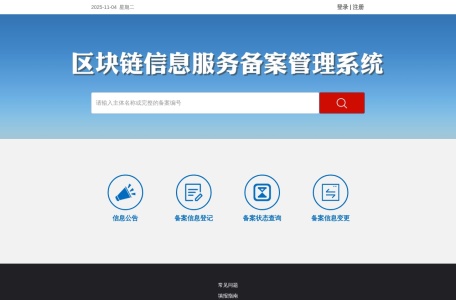区块链信息服务备案管理系统