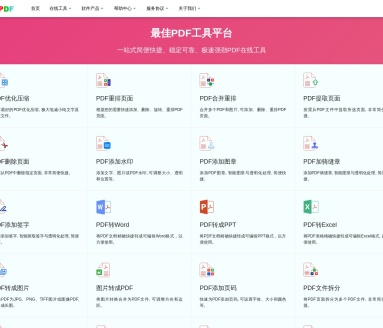 最佳PDF工具平台