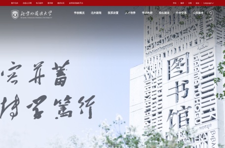 北京外国语大学