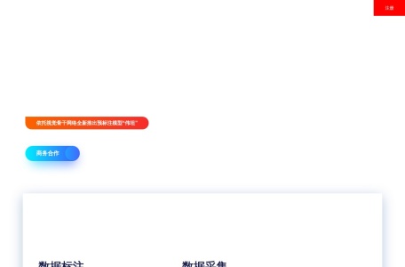 【京东众智】专业的人工智能数据标注和数据采集平台