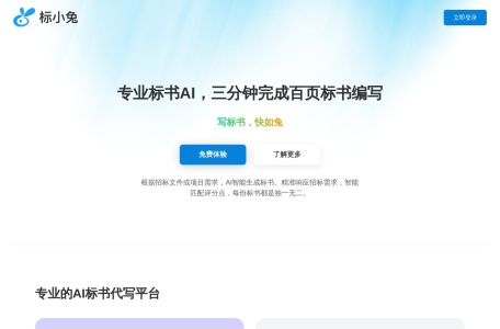 标小兔AI写标书