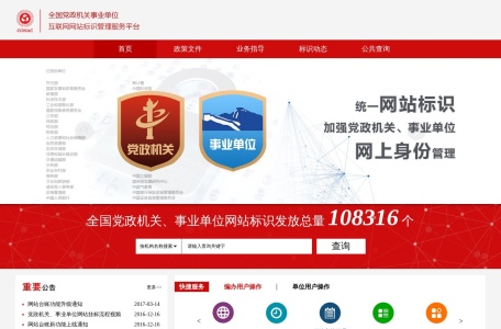 全国党政机关事业单位互联网网站标识管理服务平台