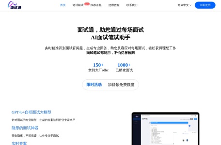 面试通 – AI驱动的求职面试模拟与技巧提升 | 在线AI面试练习与个性化辅导
