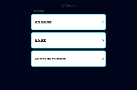 bt种子搜索 btfox