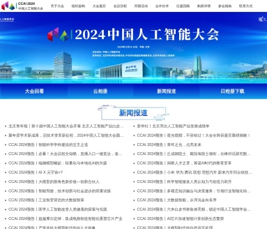 中国人工智能大会