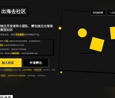 出海去社区 – 赋能独立开发者和小团队、孵化独立出海项目的新型社区