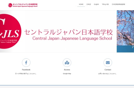 セントラルジャパン日本語学校