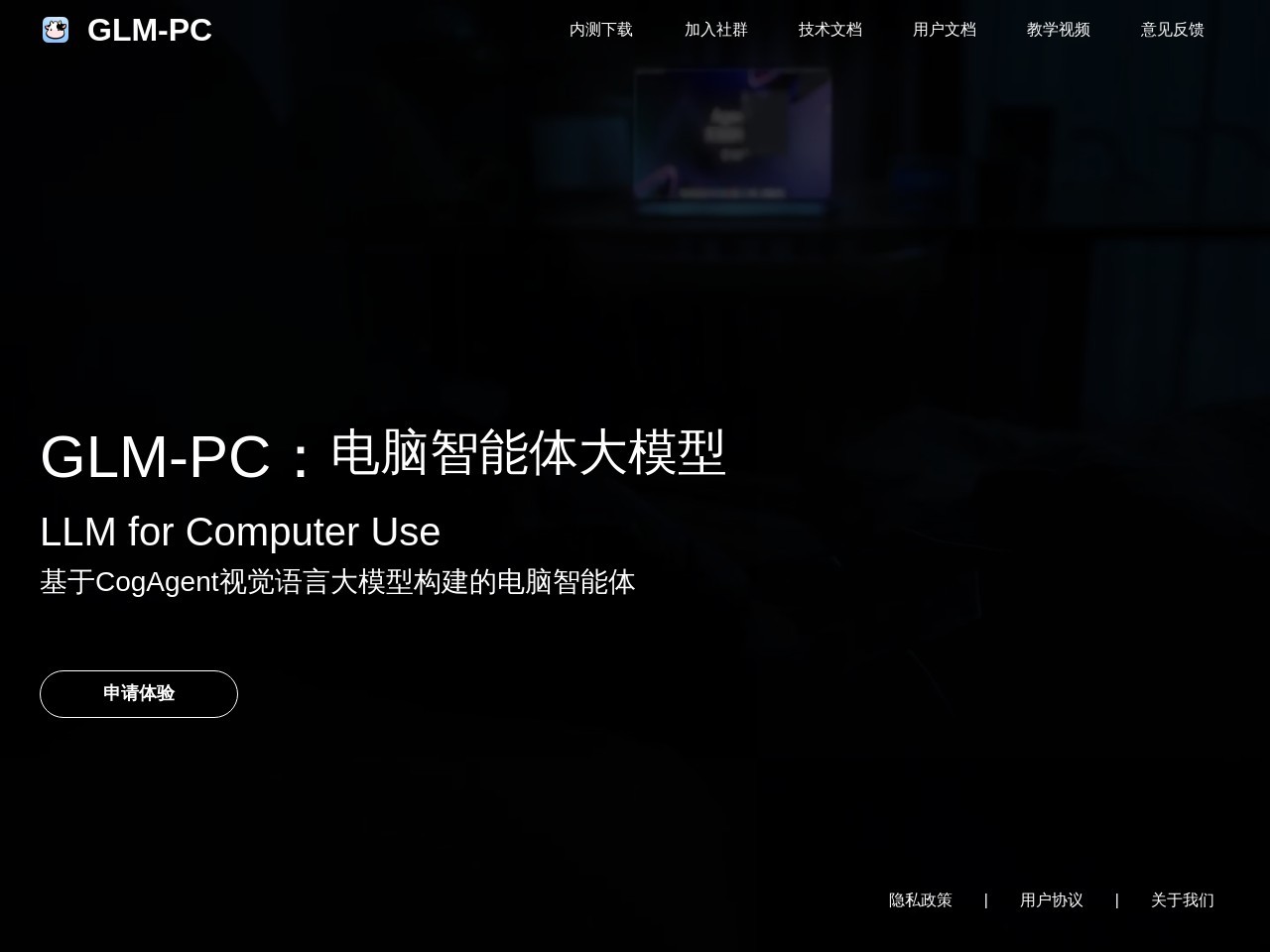 GLM-PC（牛牛）官网 – 自动化任务的电脑AI代理