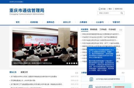 重庆市通信管理局