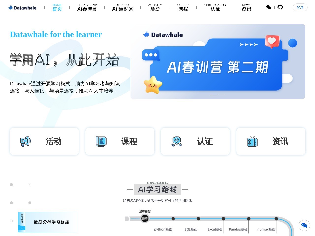 Datawhale官网 – AI与数据科学开源学习平台