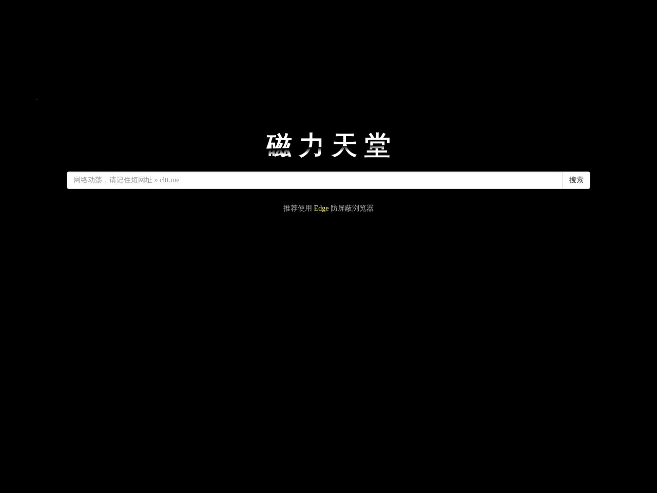 滴滴磁力(原磁力天堂)