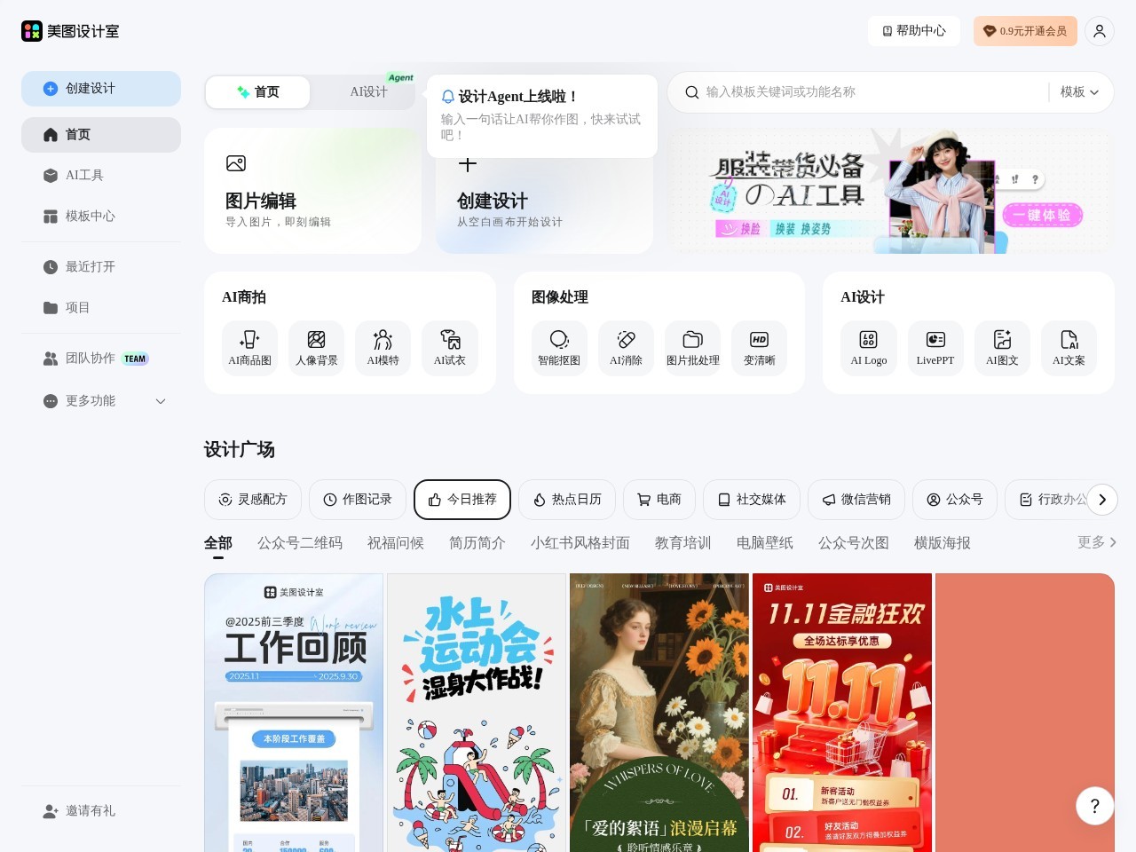 美图设计室 – 电商人必备的AI设计工具