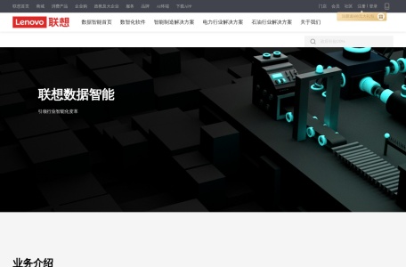 联想数据智能业务集团
