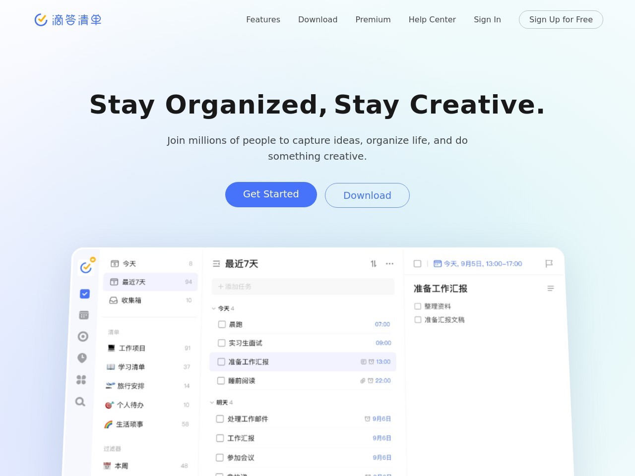 滴答清单