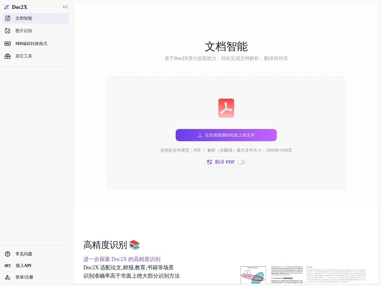 Doc2X官网 – AI驱动的PDF文档解析工具