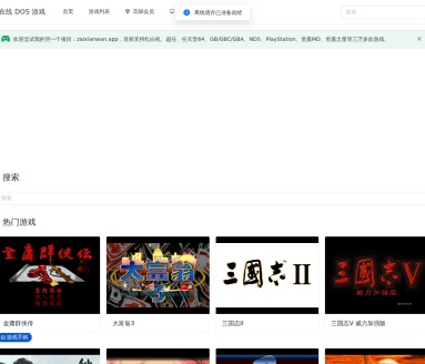 在线DOS游戏