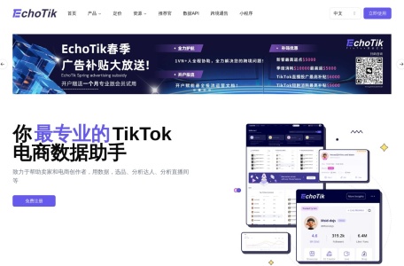 EchoTik官网 – 帮助创作者与品牌发现最佳内容