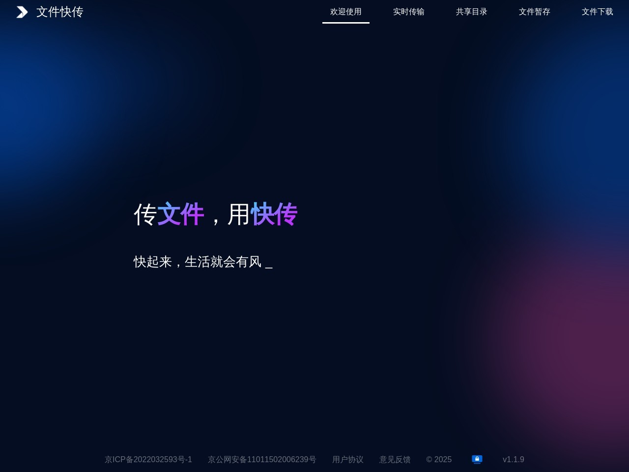 文件快传