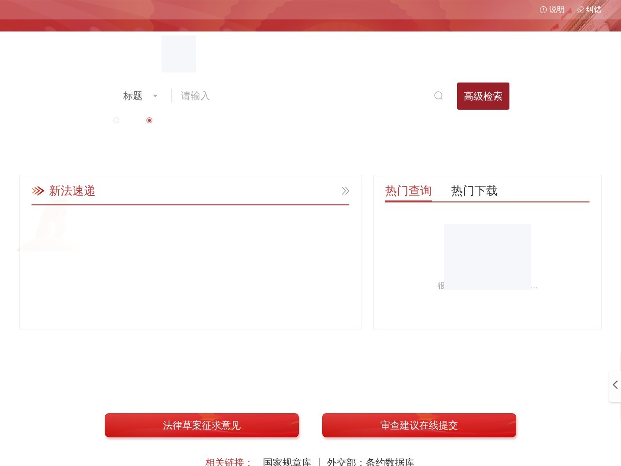 国家法律法规数据库