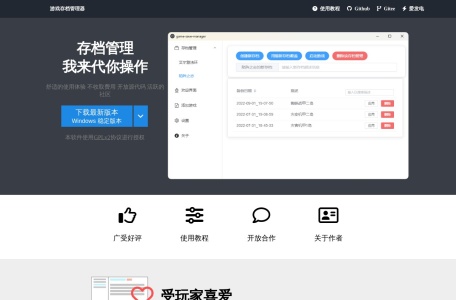游戏存档管理器