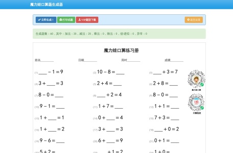 魔力娃口算题生成器