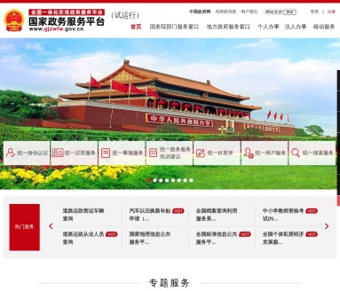 国家政务服务平台