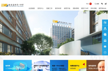 西安高新第一中学