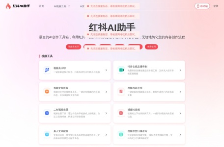 红抖AI助手