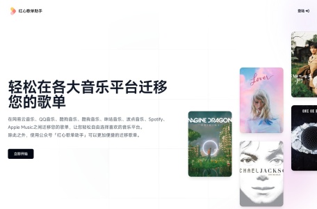 红心歌单助手