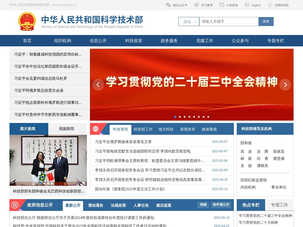 中华人民共和国科学技术部