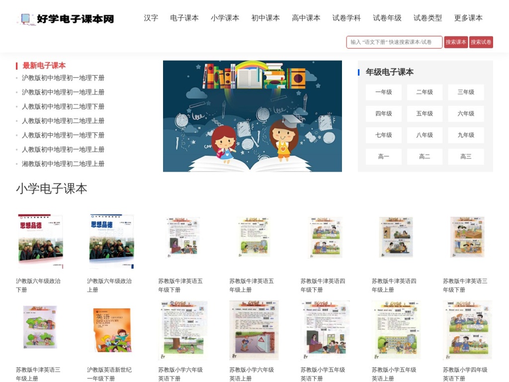 电子课本_人教版小学初中高中教材书_好学电子课本网