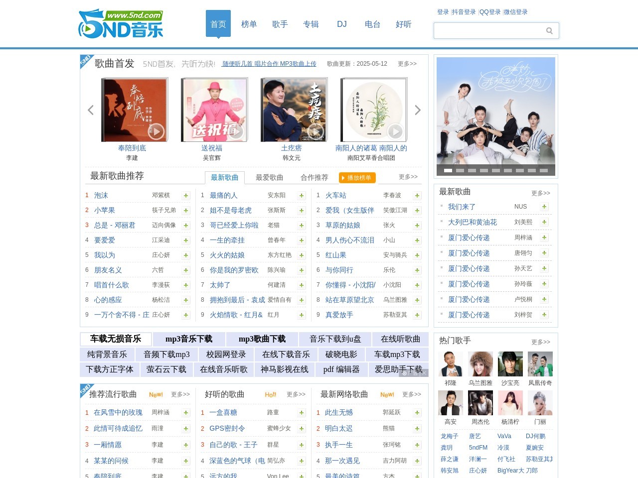5nd音乐网|最新流行歌曲|MP3歌曲免费下载|好听的歌|音乐下载免费听mp3音乐