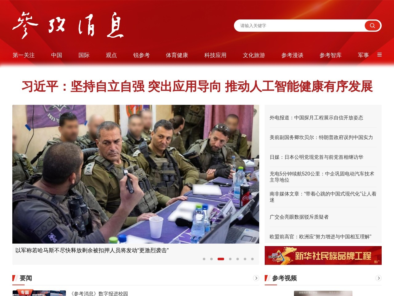 《参考消息》官方网站_参考消息电子版_参考消息报