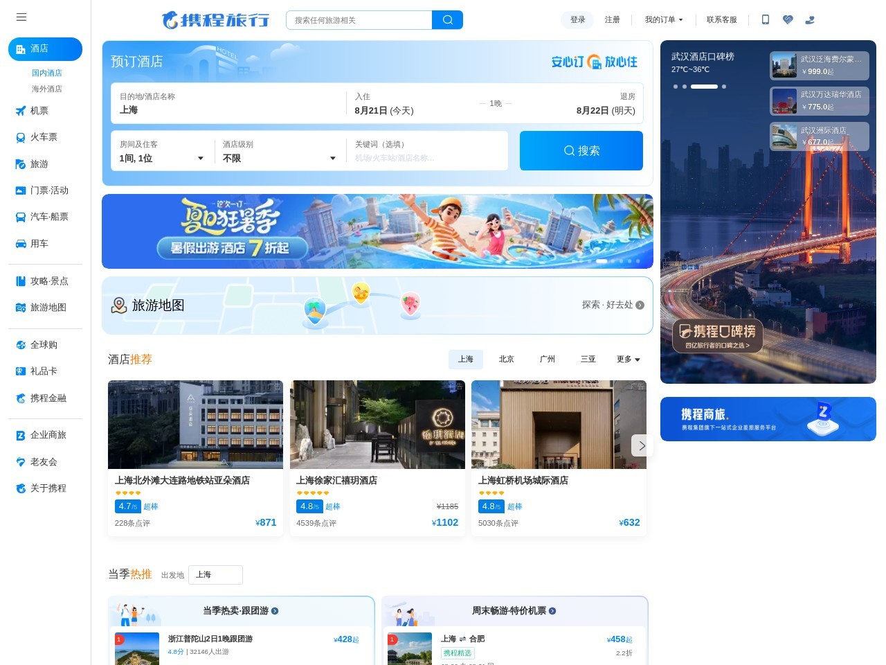 携程旅行网网站首页截图