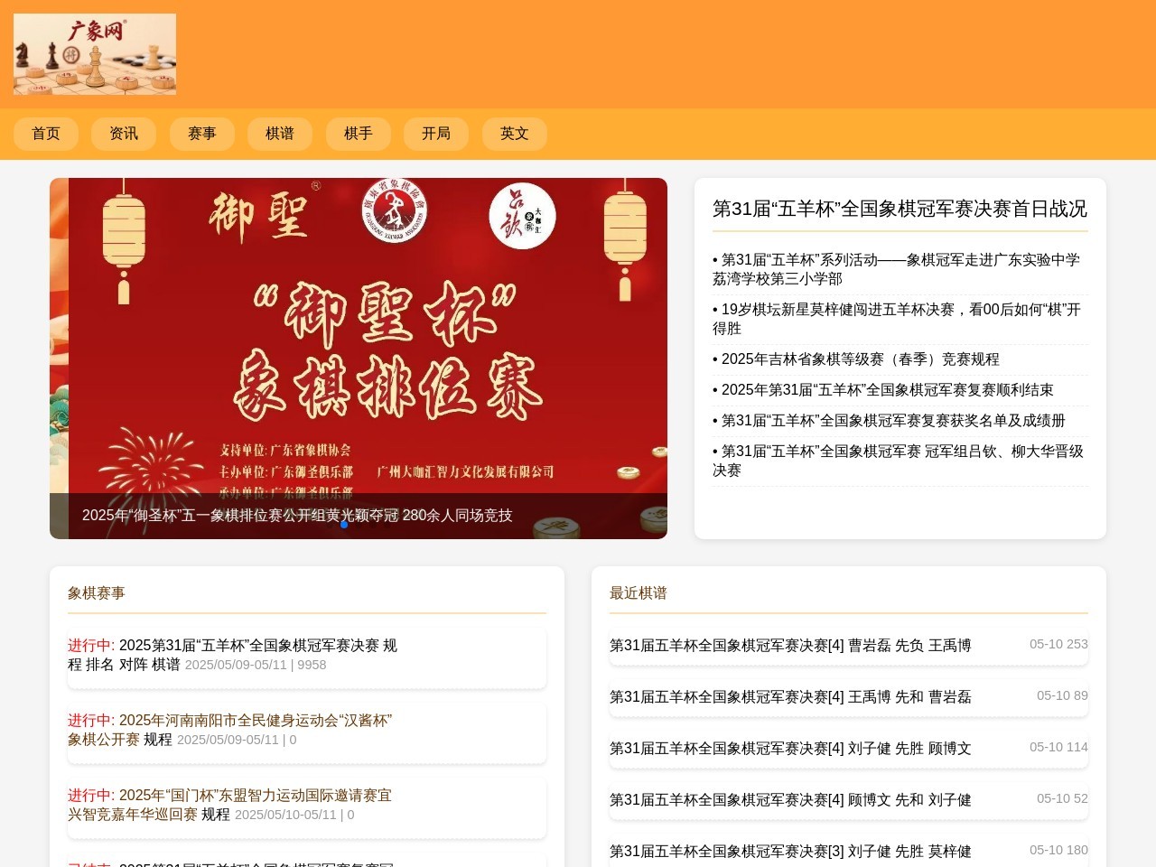 中体象棋网 - 象棋棋谱、新闻、直播、象棋文化，象棋赛事、棋手资讯|广东象棋网