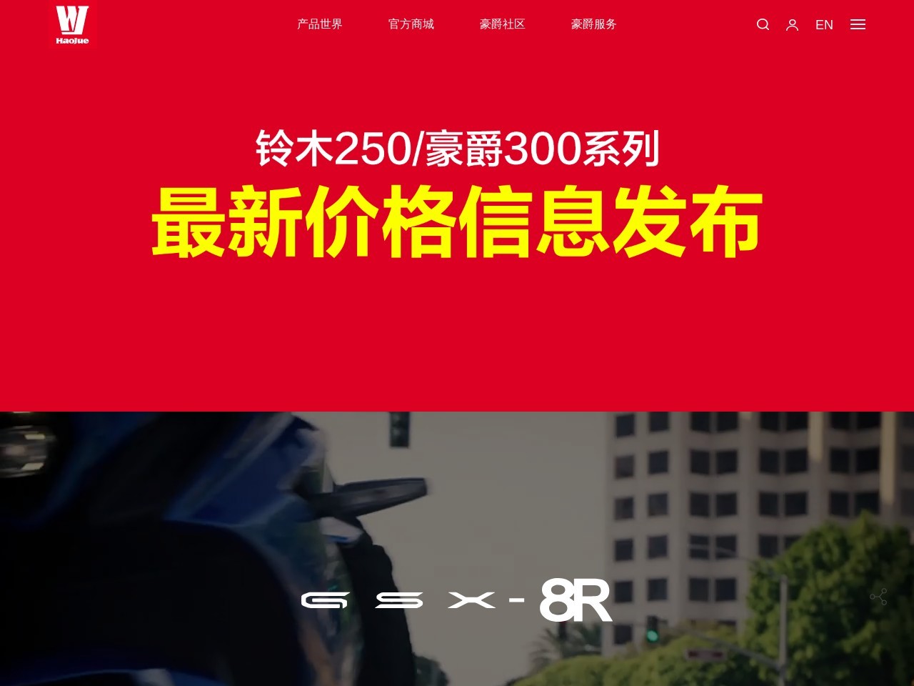 豪爵-欢迎来到我们的世界-豪爵铃木摩托车官方网站
