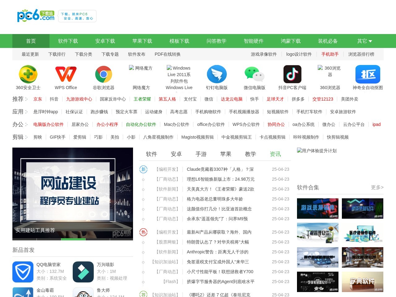 pc6下载站-官方软件下载基地-安全、高速、放心的下载网站！